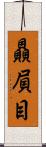 贔屓目 Scroll
