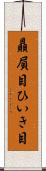 贔屓目 Scroll