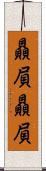 贔屓贔屓 Scroll
