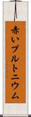 赤いプルトニウム Scroll