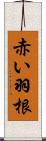 赤い羽根 Scroll