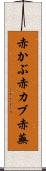 赤かぶ Scroll