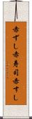 赤ずし Scroll