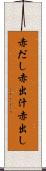 赤だし Scroll