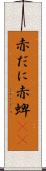 赤だに Scroll