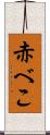 赤べこ Scroll