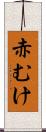 赤むけ Scroll