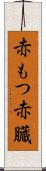 赤もつ Scroll