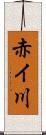 赤イ川 Scroll