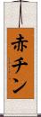 赤チン Scroll