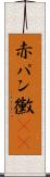 赤パン黴(rK) Scroll