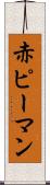 赤ピーマン Scroll