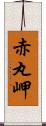 赤丸岬 Scroll