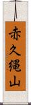 赤久縄山 Scroll