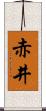 赤井 Scroll