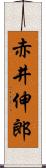 赤井伸郎 Scroll