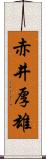 赤井厚雄 Scroll