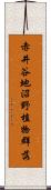 赤井谷地沼野植物群落 Scroll