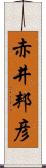 赤井邦彦 Scroll