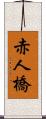 赤人橋 Scroll