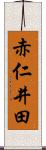 赤仁井田 Scroll