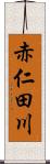 赤仁田川 Scroll