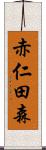 赤仁田森 Scroll