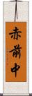 赤前中 Scroll