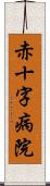 赤十字病院 Scroll