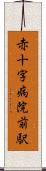赤十字病院前駅 Scroll