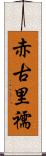 赤古里 Scroll