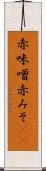 赤味噌 Scroll