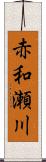 赤和瀬川 Scroll