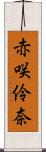 赤咲伶奈 Scroll