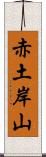 赤土岸山 Scroll