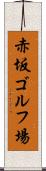赤坂ゴルフ場 Scroll