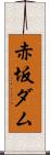 赤坂ダム Scroll