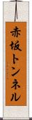 赤坂トンネル Scroll
