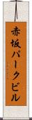 赤坂パークビル Scroll