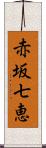 赤坂七恵 Scroll