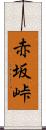 赤坂峠 Scroll