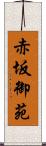 赤坂御苑 Scroll