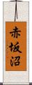 赤坂沼 Scroll