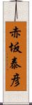 赤坂泰彦 Scroll