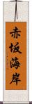 赤坂海岸 Scroll