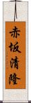 赤坂清隆 Scroll