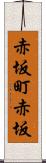 赤坂町赤坂 Scroll