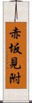 赤坂見附 Scroll