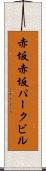 赤坂赤坂パークビル Scroll