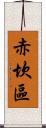 赤坎區 Scroll